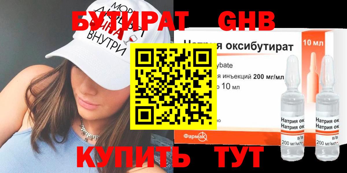 БУТИРАТ GHB Мыски