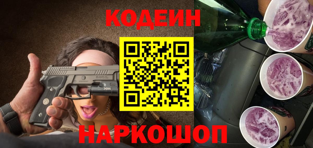 Кодеиновый сироп Lean Purple Drank Мыски